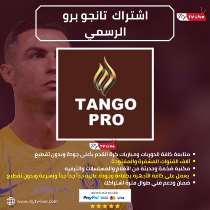 اشتراك تانجو برو الاصلي Tango Iptv Pro