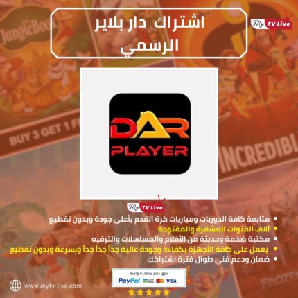 اشتراك دار بلاير الاصلي Dar player IPTV
