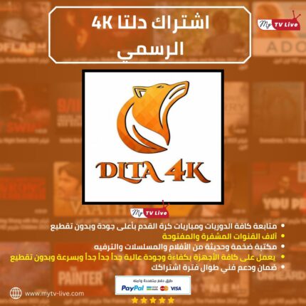 اشتراك دلتا الاصلي DLTA 4K