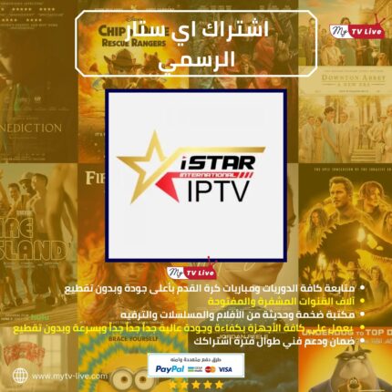 اشتراك اي ستار الاصلي ISTAR IPTV