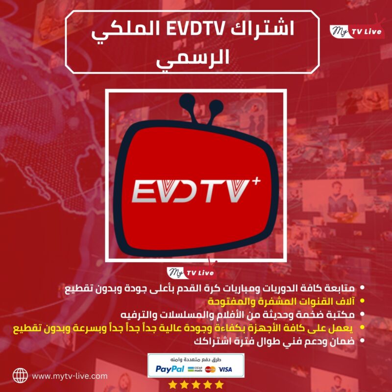 اشتراك سيرفر EVDTV IPTV الاصلي