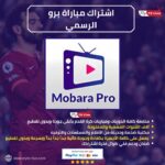 اشتراك مباراة برو الاصلي Mobara Pro IPTV