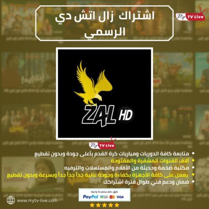 اشتراك زال اتش دي الاصلي ZAL HD