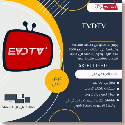 اشتراك EVDTV IPTV الاصلي