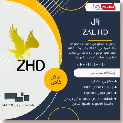 اشتراك زال اتش دي الاصلي ZAL HD