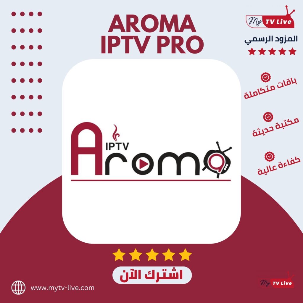 اشتراك اروما الاصلي AROMA 4K IPTV