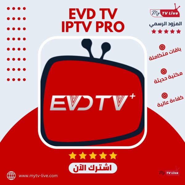 اشتراك سيرفر EVDTV IPTV الاصلي