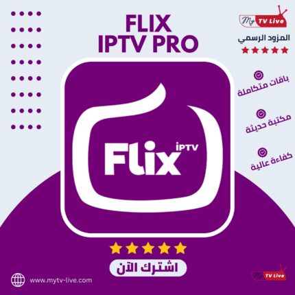 اشتراك فليكس الاصلي FLIX IPTV