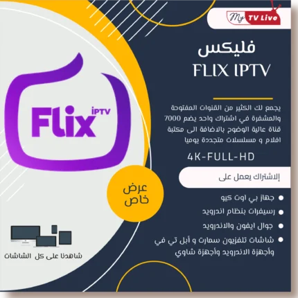 اشتراك فليكس الاصلي FLIX IPTV