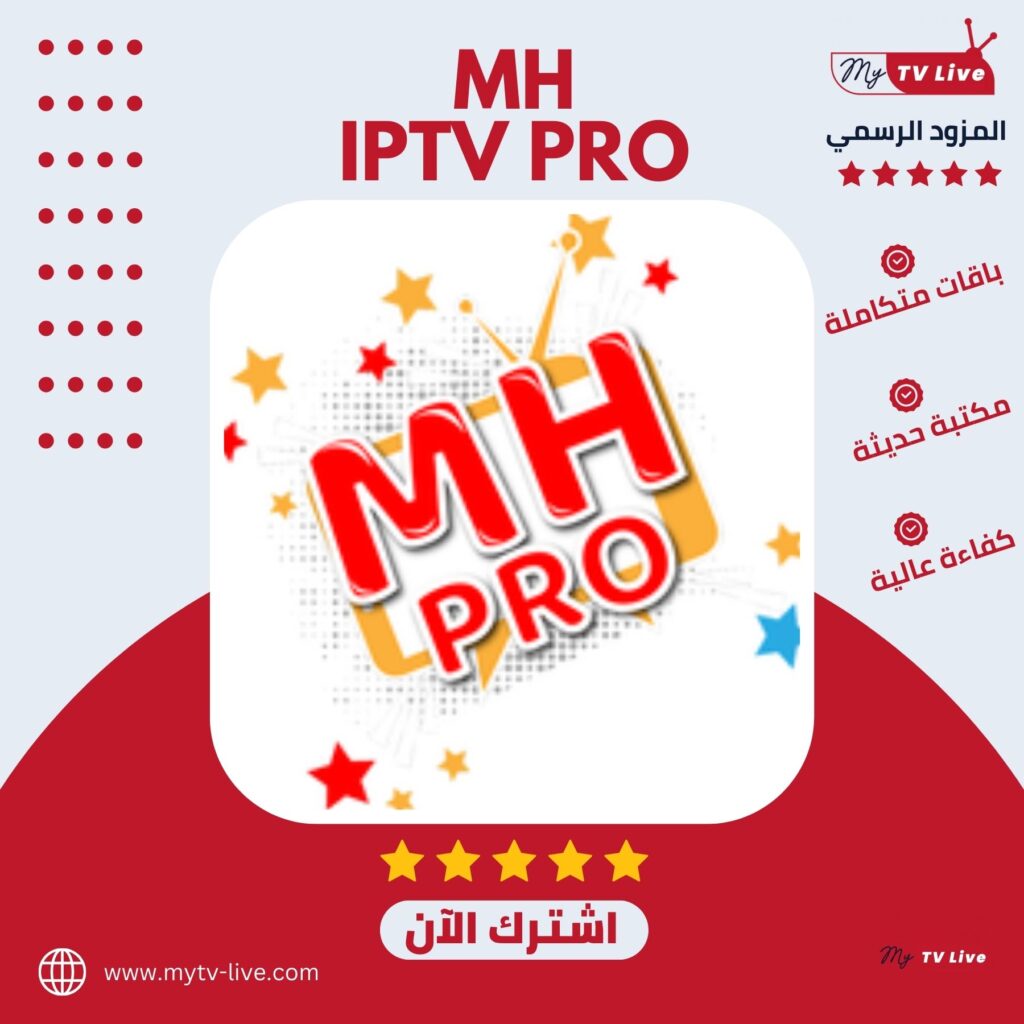 اشتراك ام اتش برو الاصلي MH PRO IPTV