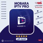 اشتراك مباراة برو الاصلي Mobara Pro IPTV
