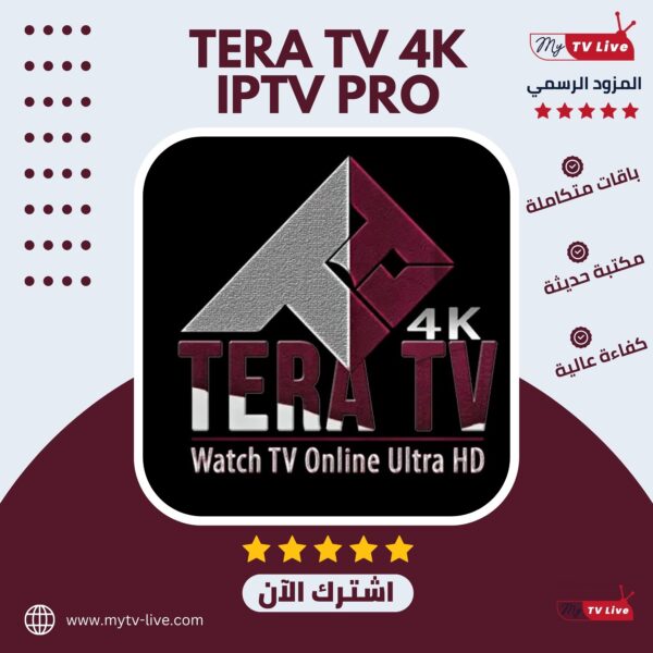 اشتراك تيرا الاصلي TERA TV 4K IPTV