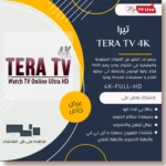 اشتراك تيرا الاصلي TERA TV 4K IPTV
