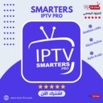 اشتراك سمارتر برو الاصلي IPTV Smarters Pro