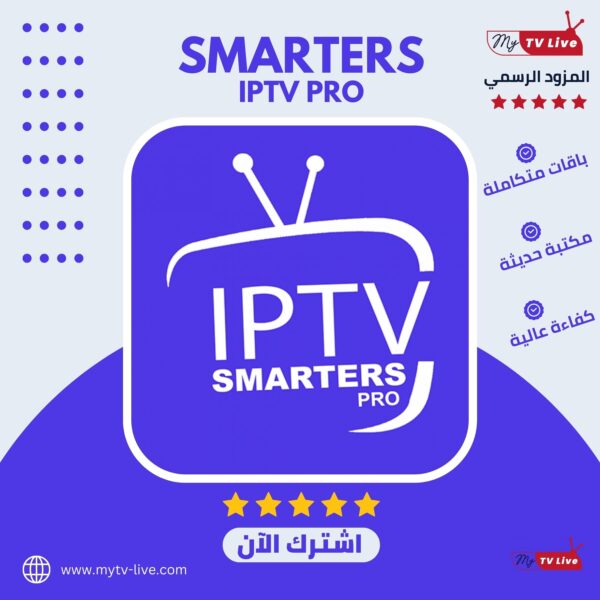 اشتراك سمارتر برو الاصلي IPTV Smarters Pro